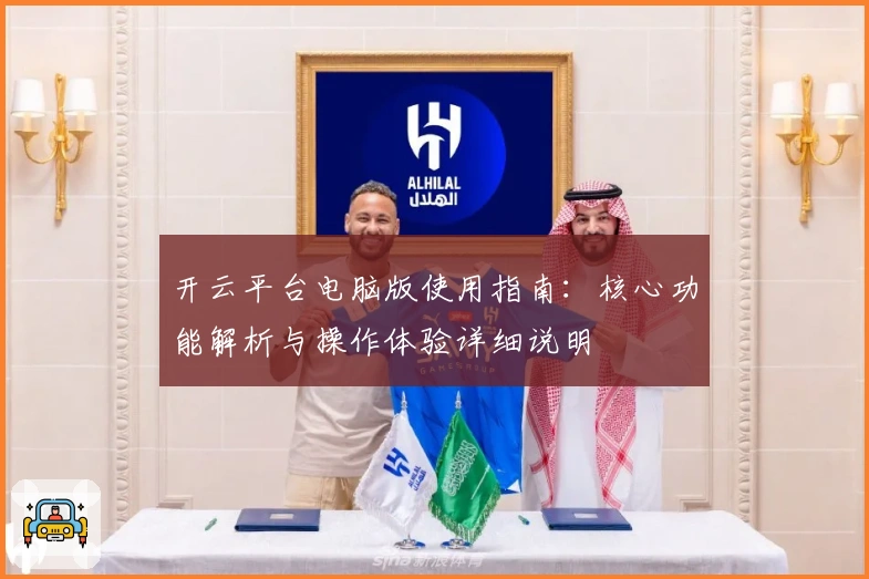 开云平台电脑版使用指南：核心功能解析与操作体验详细说明