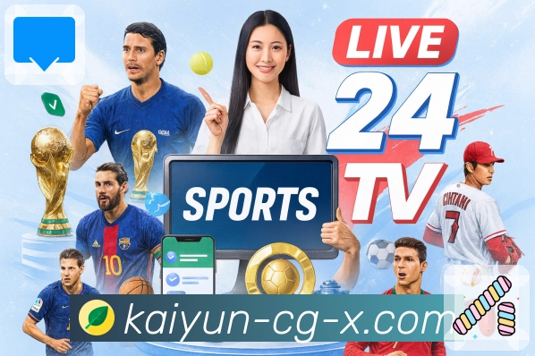 赛事越激烈，越要上 开云 看。